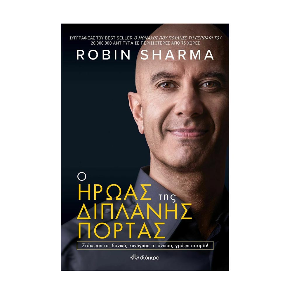 Ο Ήρωας Της Διπλανής Πόρτας Robin Sharma - Διόπτρα