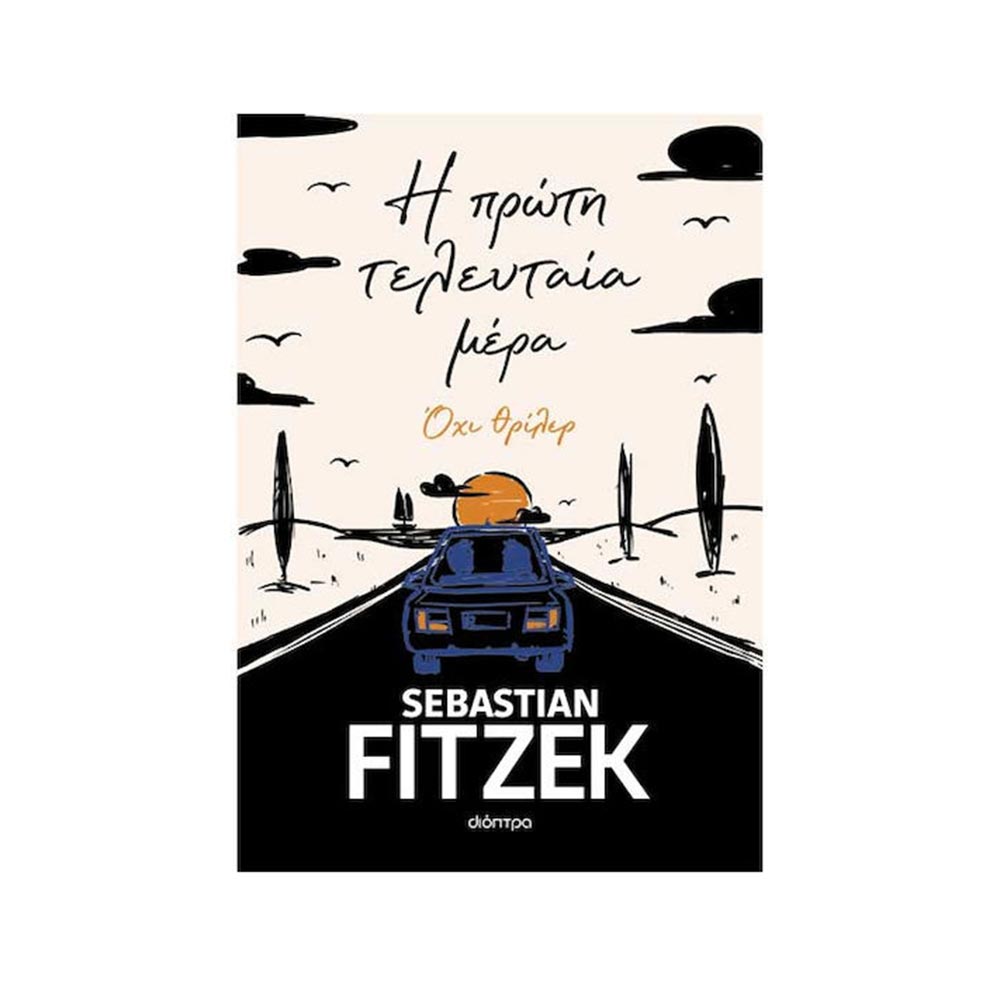Η Πρώτη Τελευταία Μέρα,  Sebastian Fitzek, Διόπτρα - 120353
