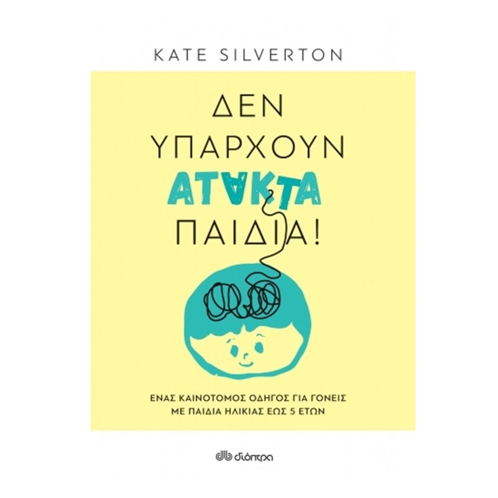 Δεν Υπάρχουν Άτακτα Παιδιά! Kate Silverton - Διόπτρα - 31852