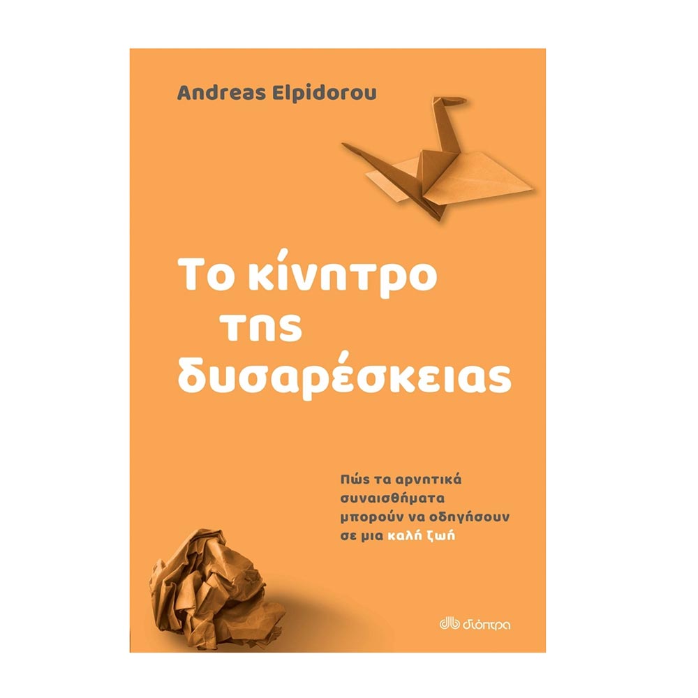 Το Κίνητρο της Δυσαρέσκειας Andreas Elpidorou - Διόπτρα - 34555