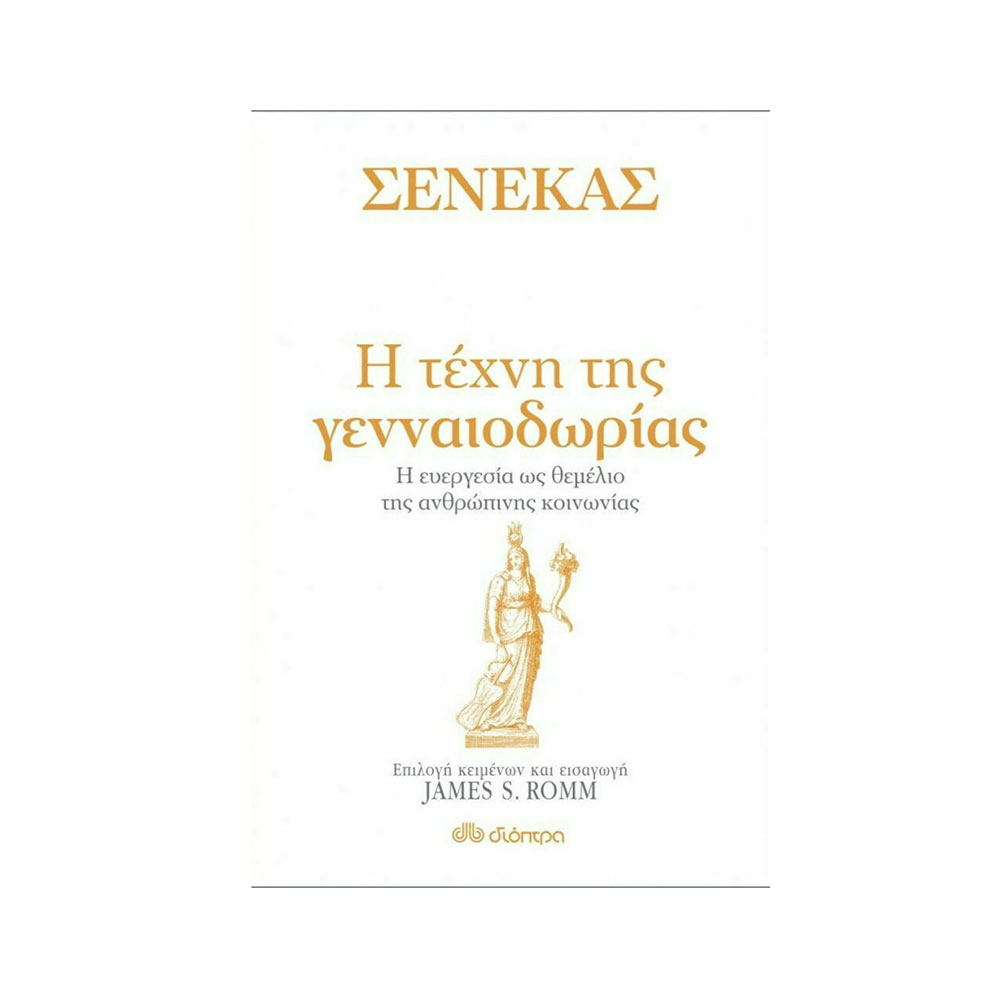 Σενέκας - Η Τέχνη Της Γενναιοδωρίας James S. Romm - Διόπτρα - 38121