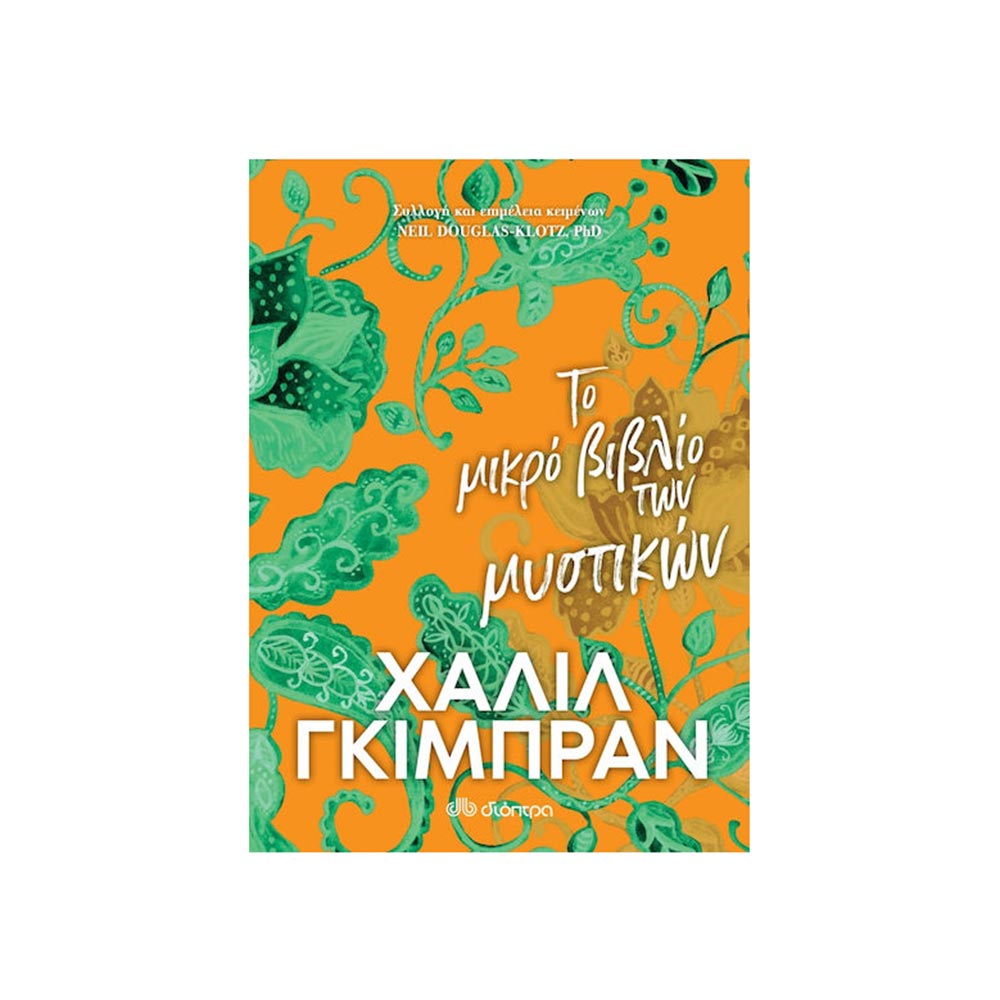 Το Μικρό Βιβλίο των Μυστικών, Khalil Gibran, Διόπτρα - 101927
