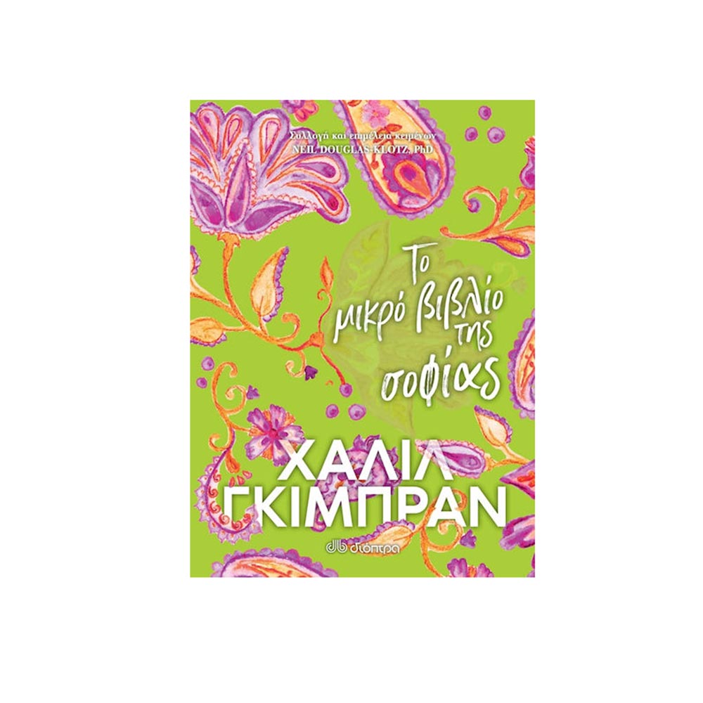 Το Μικρό Βιβλίο της Σοφίας, Khalil Gibran, Διόπτρα - 101925