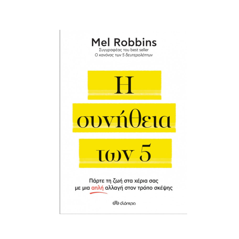 Η Συνήθεια των 5 Mel Robbins - Διόπτρα - 36737