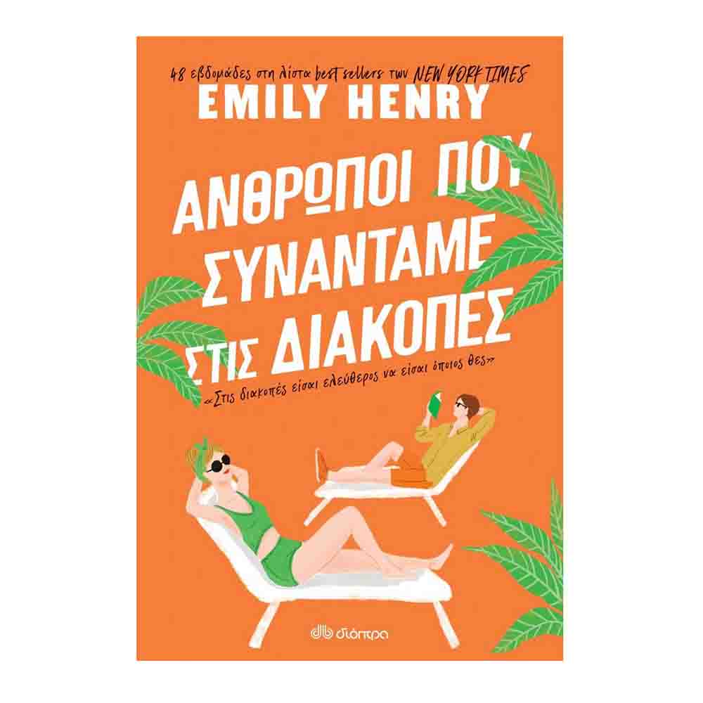 Άνθρωποι που συναντάμε στις διακοπές - Emily Henry - Διόπτρα - 75313