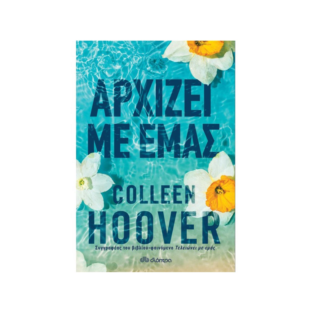 Αρχίζει με Εμάς, Colleen Hoover  - Διόπτρα - 47263