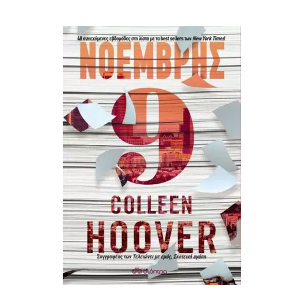 Νοέμβρης 9, Colleen Hoover  - Διόπτρα - 46144