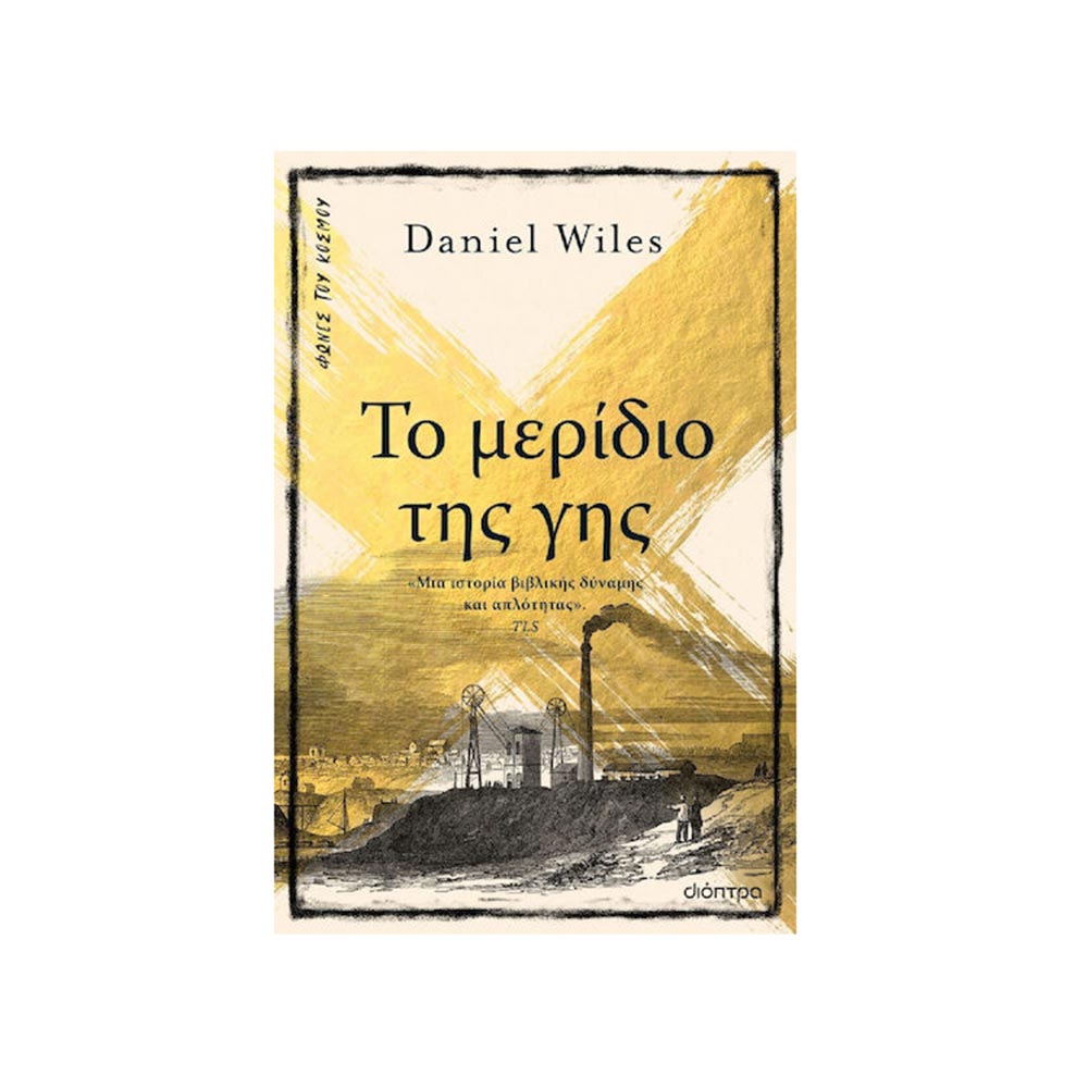 Το Μερίδιο Της Γης, Daniel Wiles, Διόπτρα - 102737