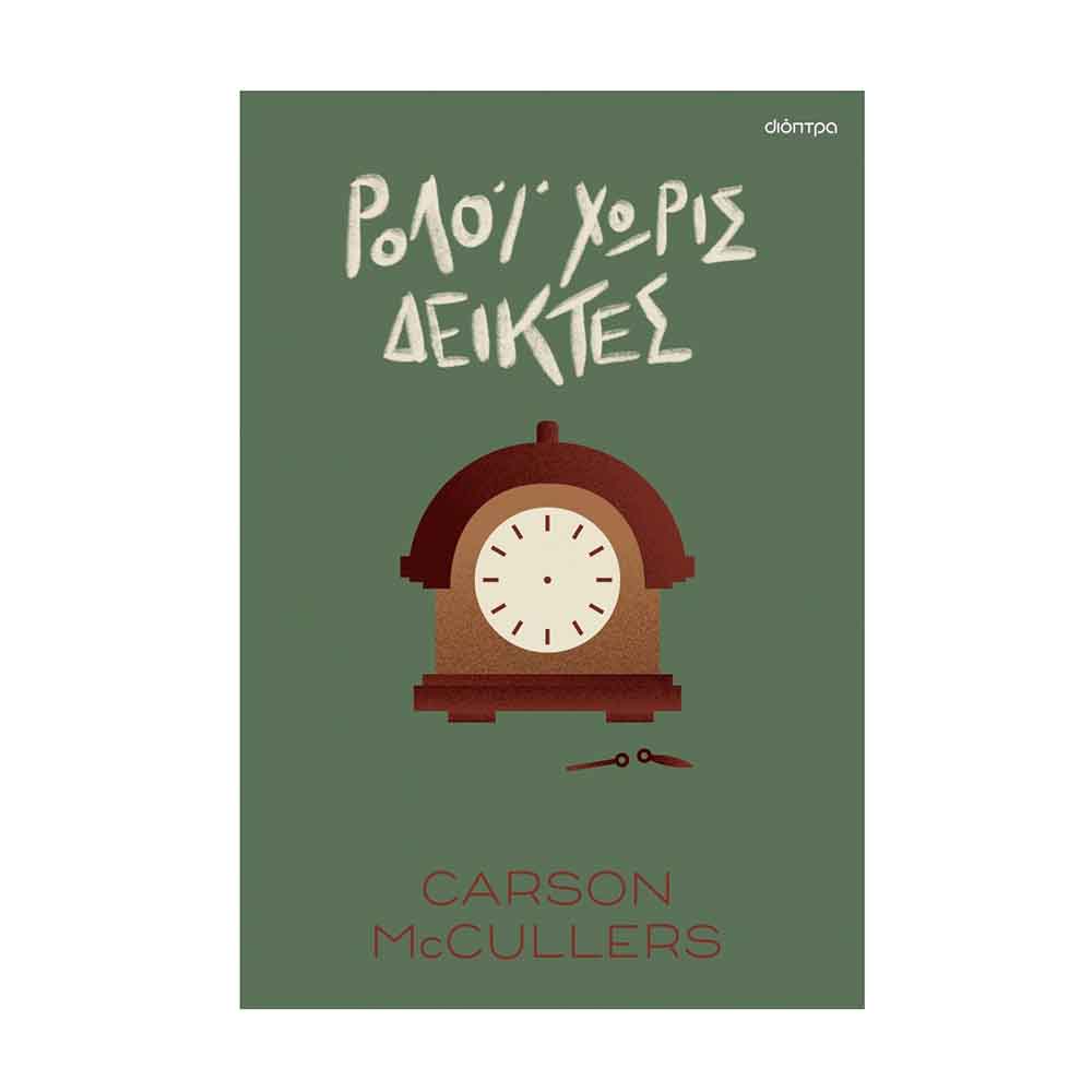 Ρολόι Χωρίς Δείκτες, Carson McCullers - Διόπτρα - 51468