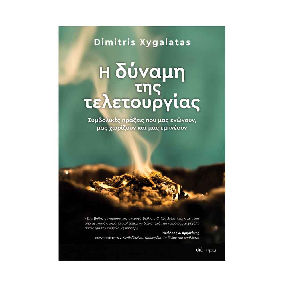 Η Δύναμη της Τελετουργίας, Dimitris Xygalatas - Διόπτρα - 51467