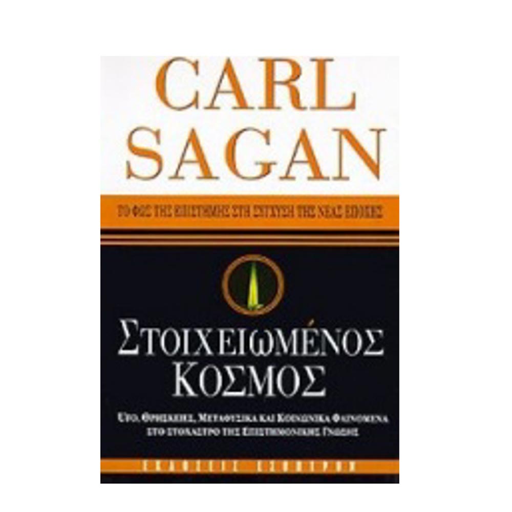 Στοιχειωμένος Κόσμος  Carl Sagan - Έσοπτρον 