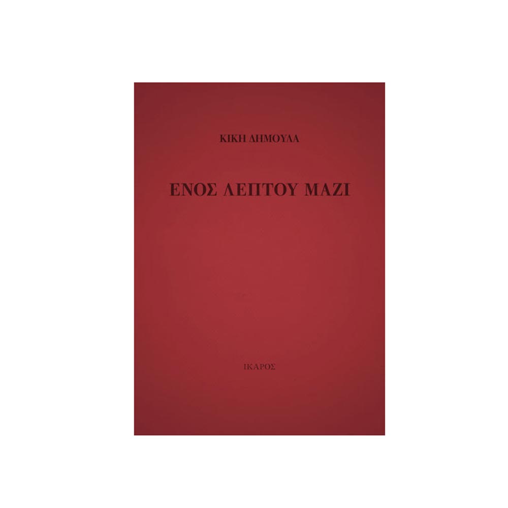 Ενός Λεπτού Μαζί, Κική Δημουλά, Ίκαρος - 101435