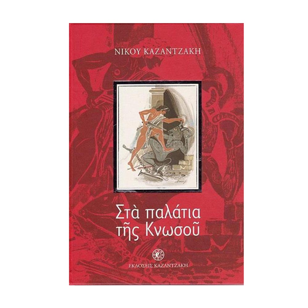 Στα Παλάτια Της Κνωσού Καζαντζάκης Νίκος - Καζαντζάκης - 13765