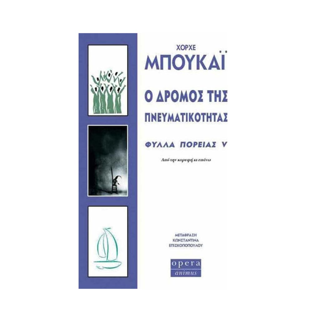 Ο Δρόμος της Πνευματικότητας - Χόρχε Μπουκάι - Opera - 111798