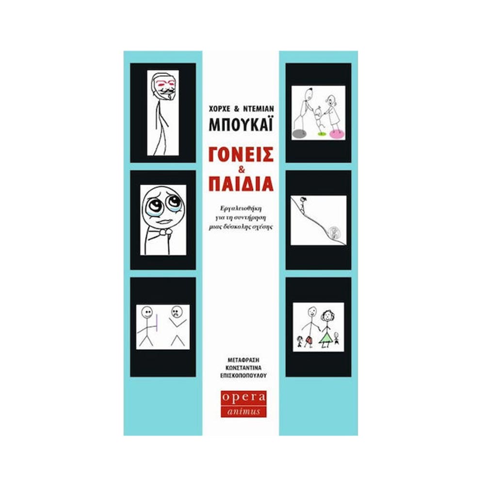Γονείς & Παιδιά - Εργαλειοθήκη για τη Συντήρηση μιας Δύσκολης Σχέσης - Χόρχε & Ντέμιαν Μπουκάι - Opera - 111800