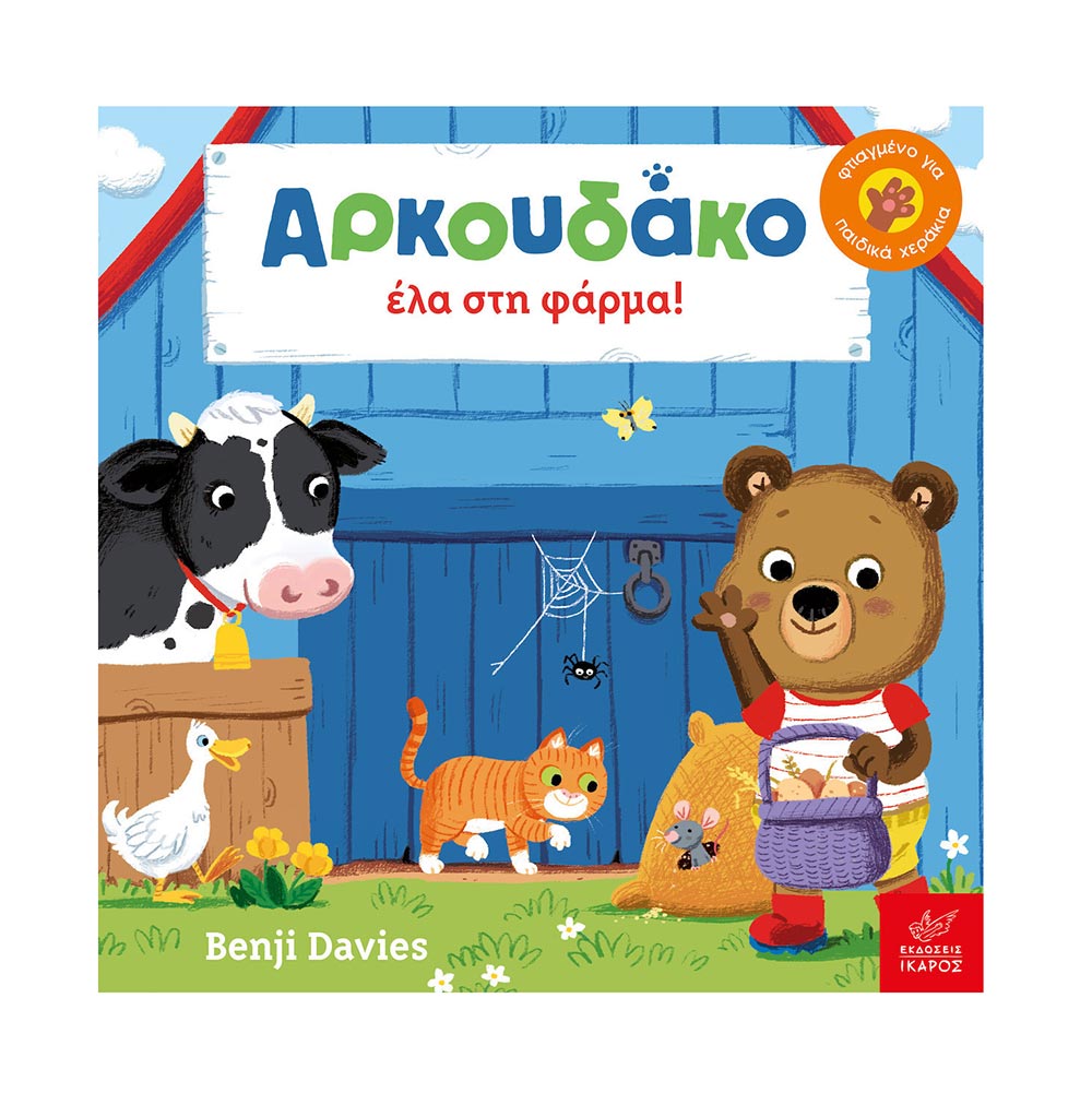 Αρκουδάκο Έλα Στη Φάρμα! Benji Davies - Ίκαρος - 34539