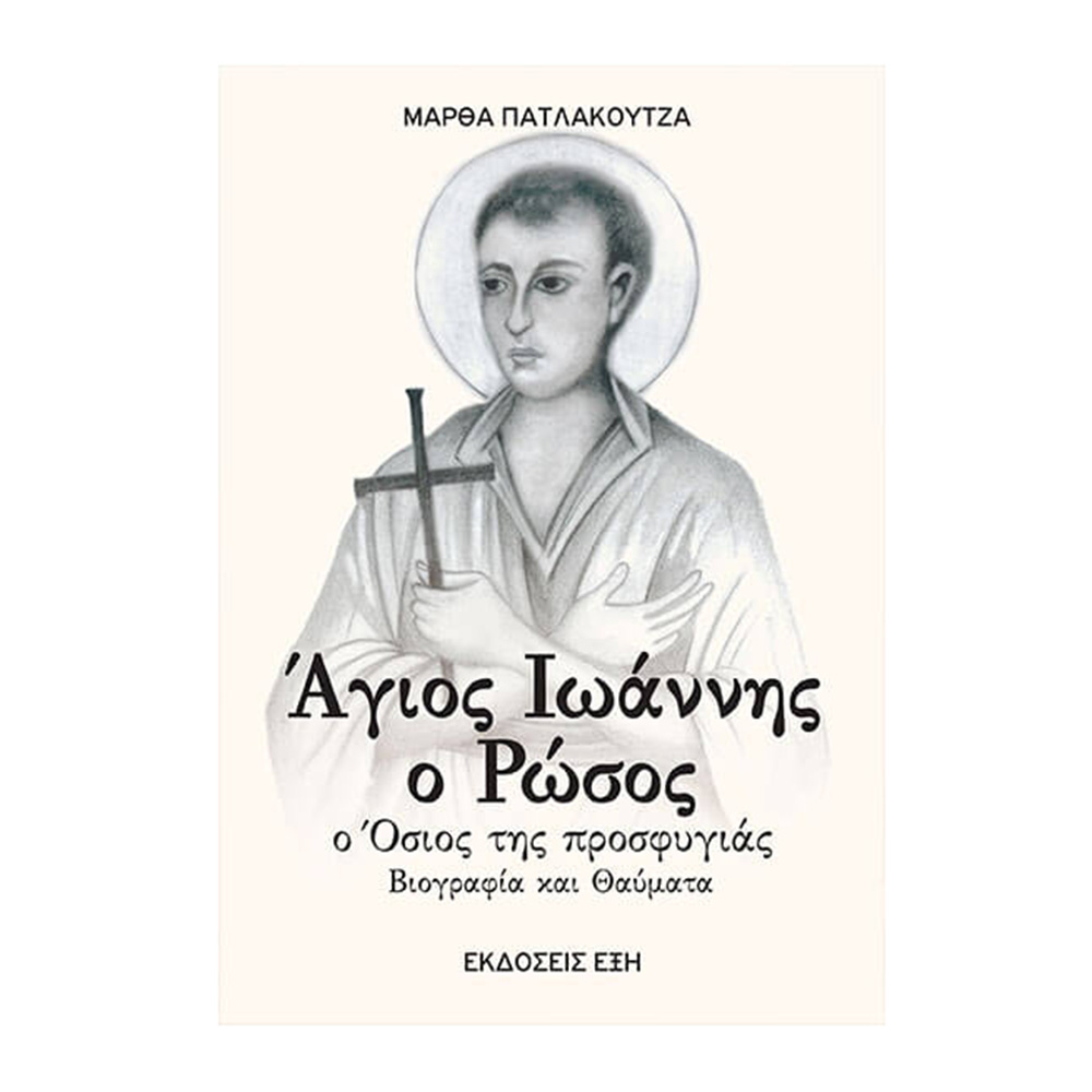 Άγιος Ιωάννης Ο Ρώσος : Ο Όσιος της Προσφυγίας - Πατλάκουτζα Μάρθα - Εκδόσεις Έξη - 114332
