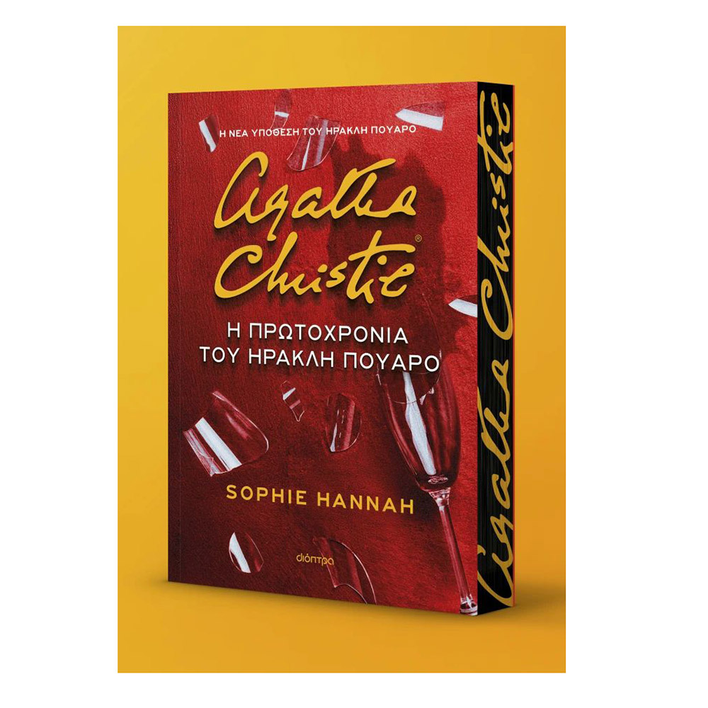 Η Πρωτοχρονιά του Ηρακλή Πουαρό , Sophie Hannah Διόπτρα - 108921