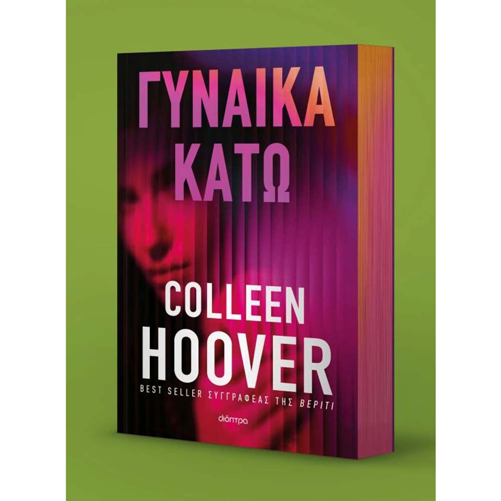 Γυναίκα κάτω , Colleen Hoover Διόπτρα - 1