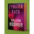 Γυναίκα κάτω , Colleen Hoover Διόπτρα - 1