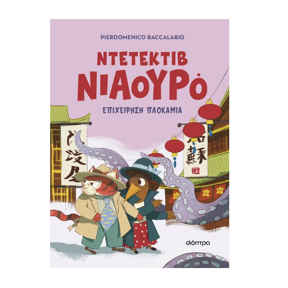 Ο Ντετέκτιβ Νιαουρό 6 - Επιχείρηση Πλοκάμια - Pierdomenico Baccalario - Διόπτρα - 108107