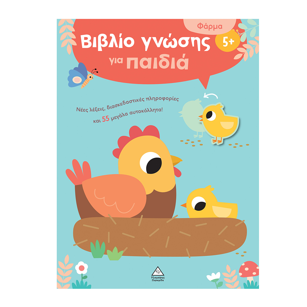 Βιβλίο Γνώσης Για Παιδιά 5+ : Φάρμα Τζιαμπίρης Πυραμίδα - 116680