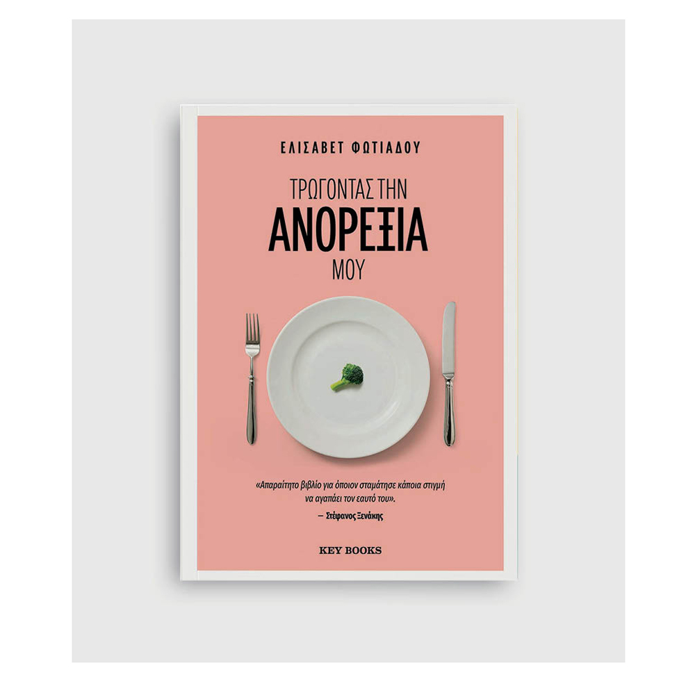 Τρώγοντας την Ανορεξία μου,  Ελισάβετ Φωτιάδου  Key Books - 110556