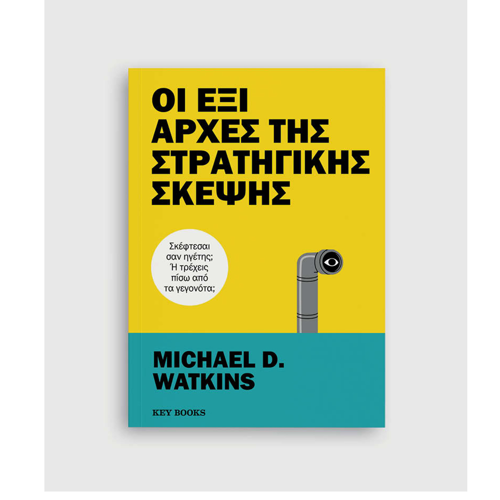 Οι Έξι Αρχές της Στρατηγικής Σκέψης , Michael D. Watkins  Key Books - 110548