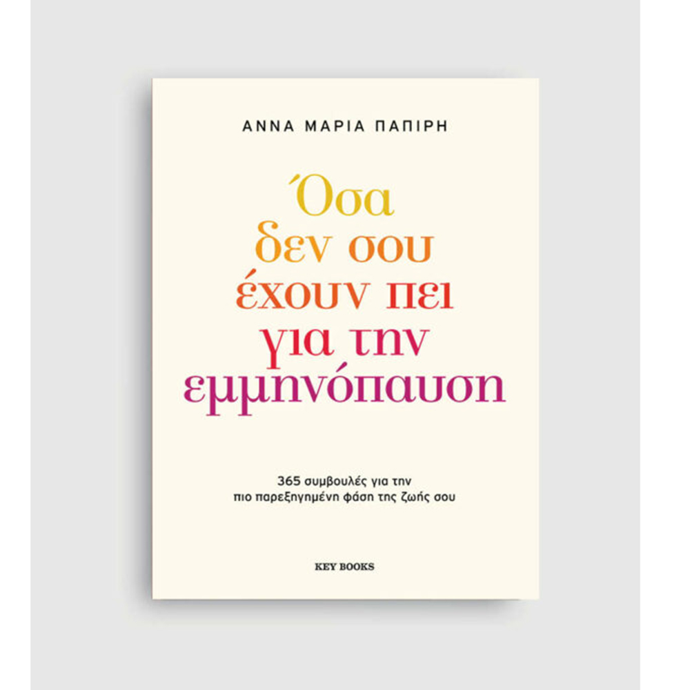 Όσα Δεν Σου έχουν Πει για την Εμμηνόπαυση , Άννα-Μαρία Παπίρη Key Books - 110560