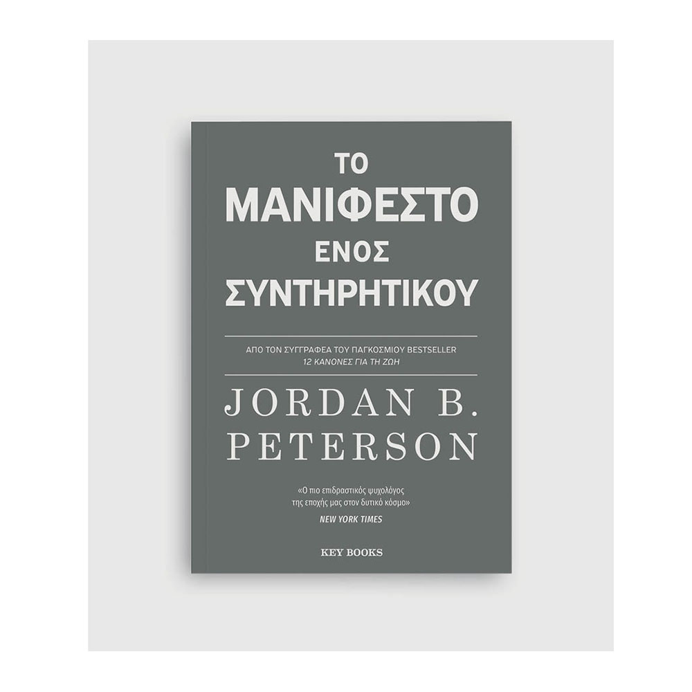 Το Μανιφέστο Ενός Συντηρητικού Jordan B Peterson Key Books - 112841