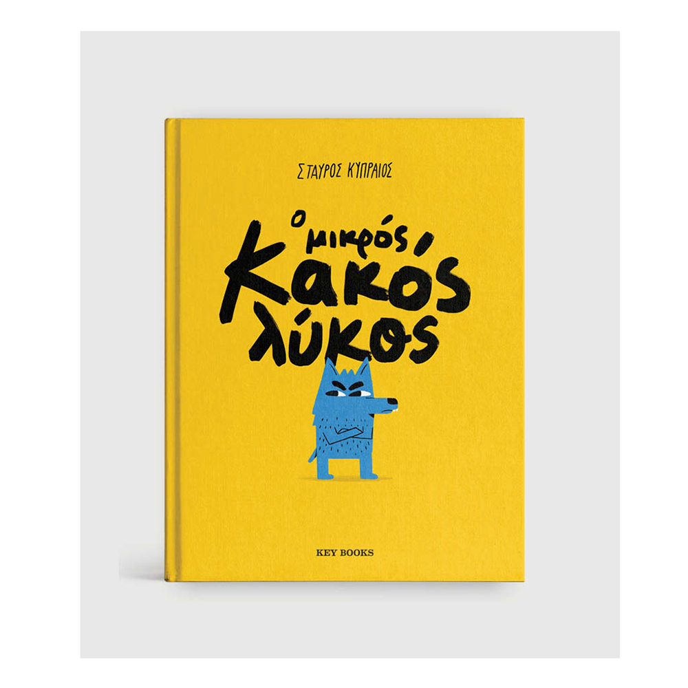 Ο Μικρός Κακός Λύκος ,  Σταύρος Κυπραίος Key Books - 110546