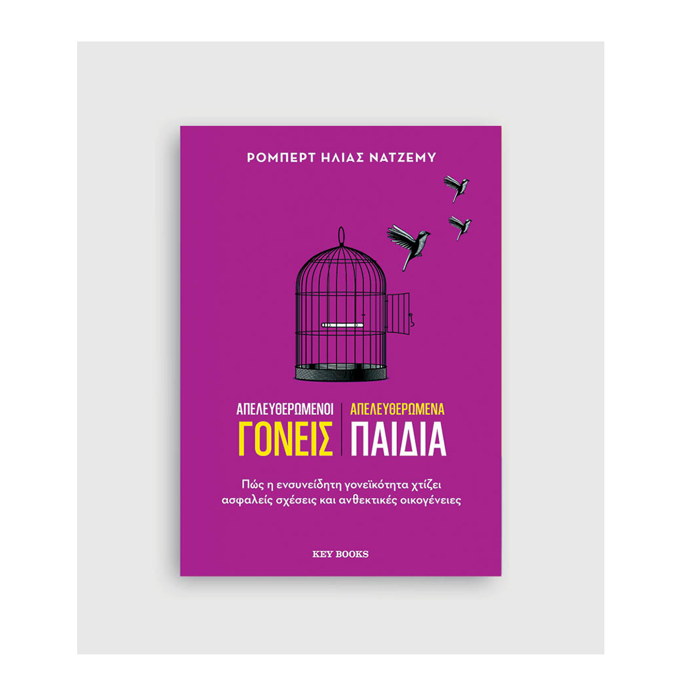 Απελευθερωμένοι γονείς Απελευθερωμένα παιδιά ,  Ρόμπερτ Ηλίας Νατζέμυ Key Books - 110552