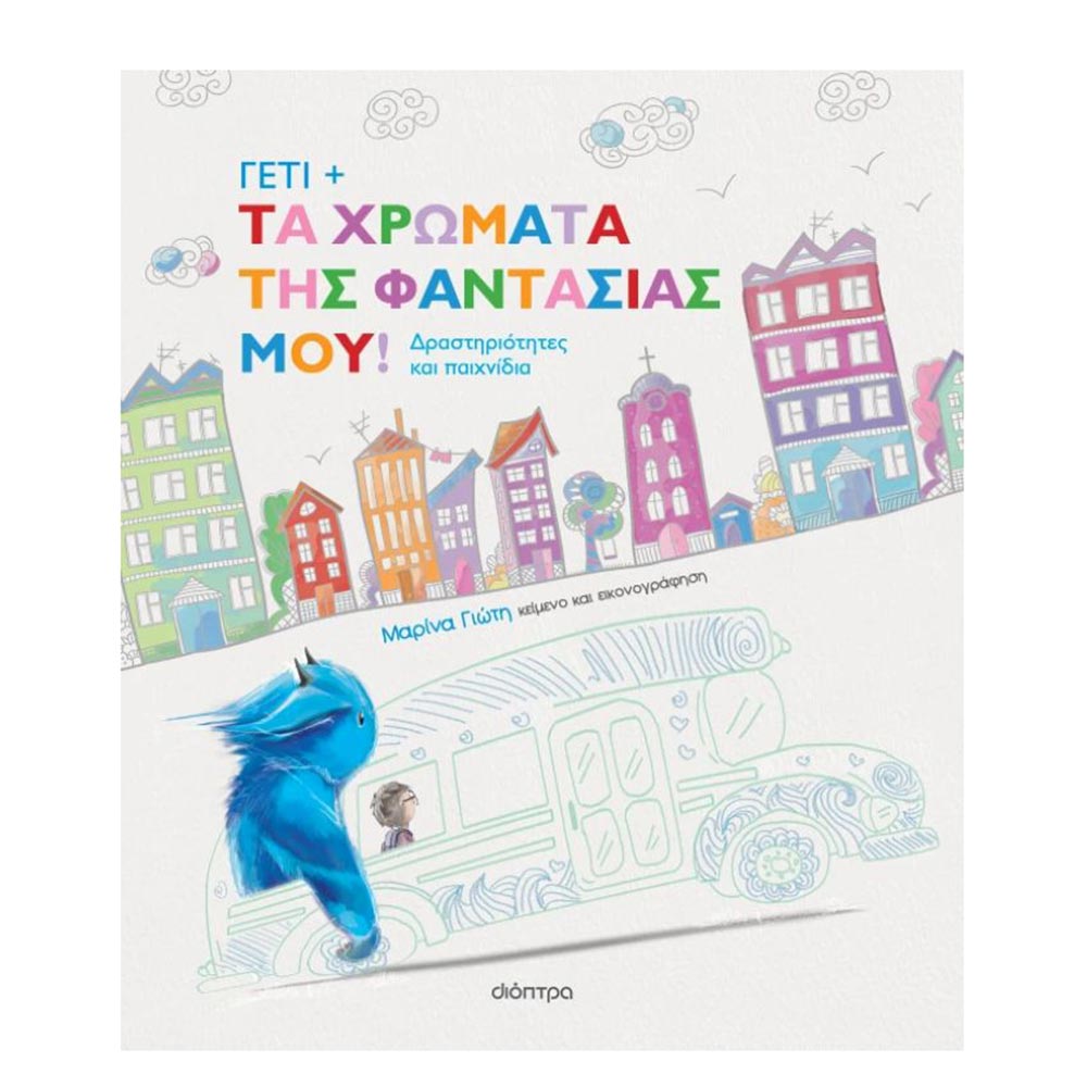 Γέτι Τα Χρώματα Της Φαντασίας Μαρίνα Γιώτη Διόπτρα - 106959