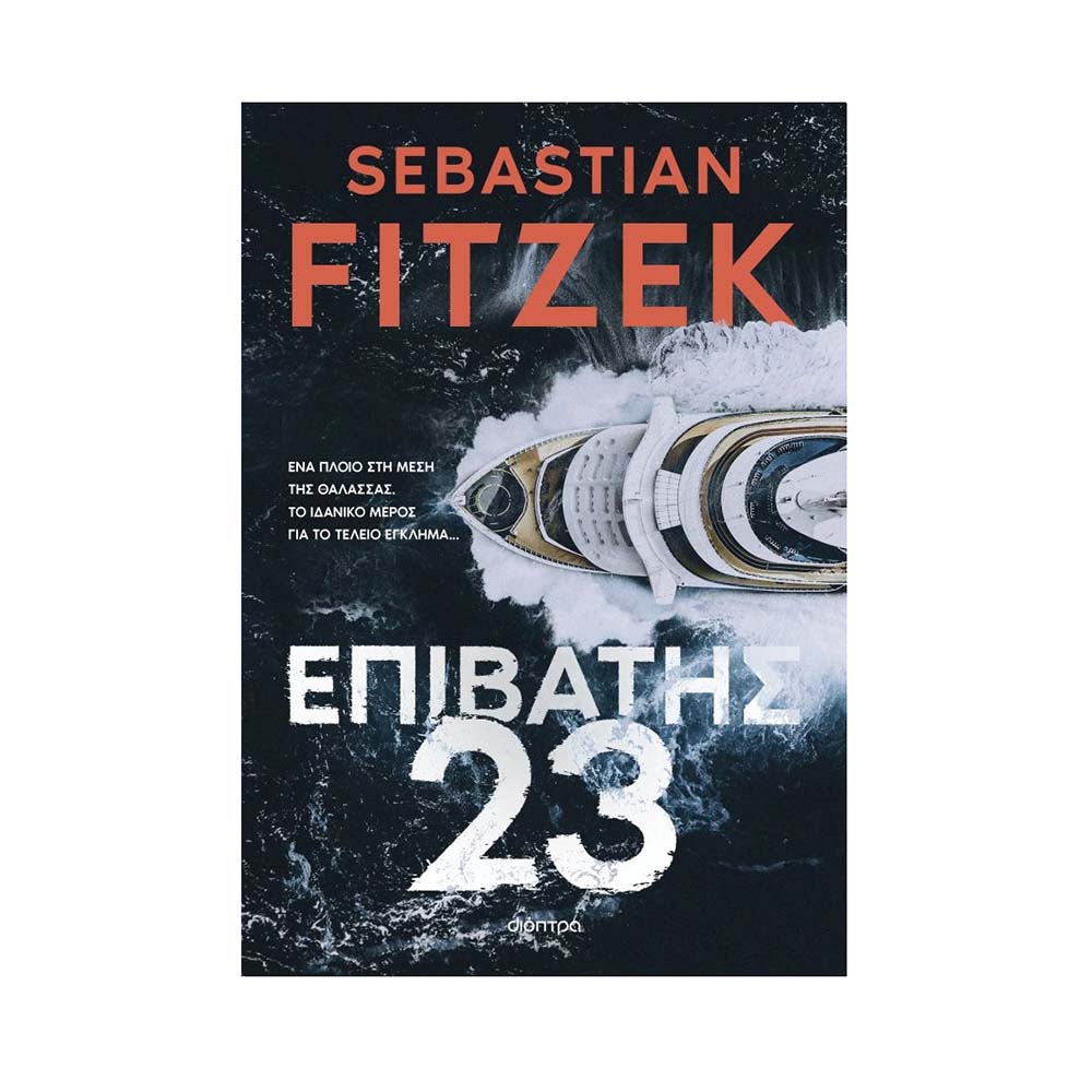 Επιβάτης 23, Sebastian Fitzek, Διόπτρα - 111545