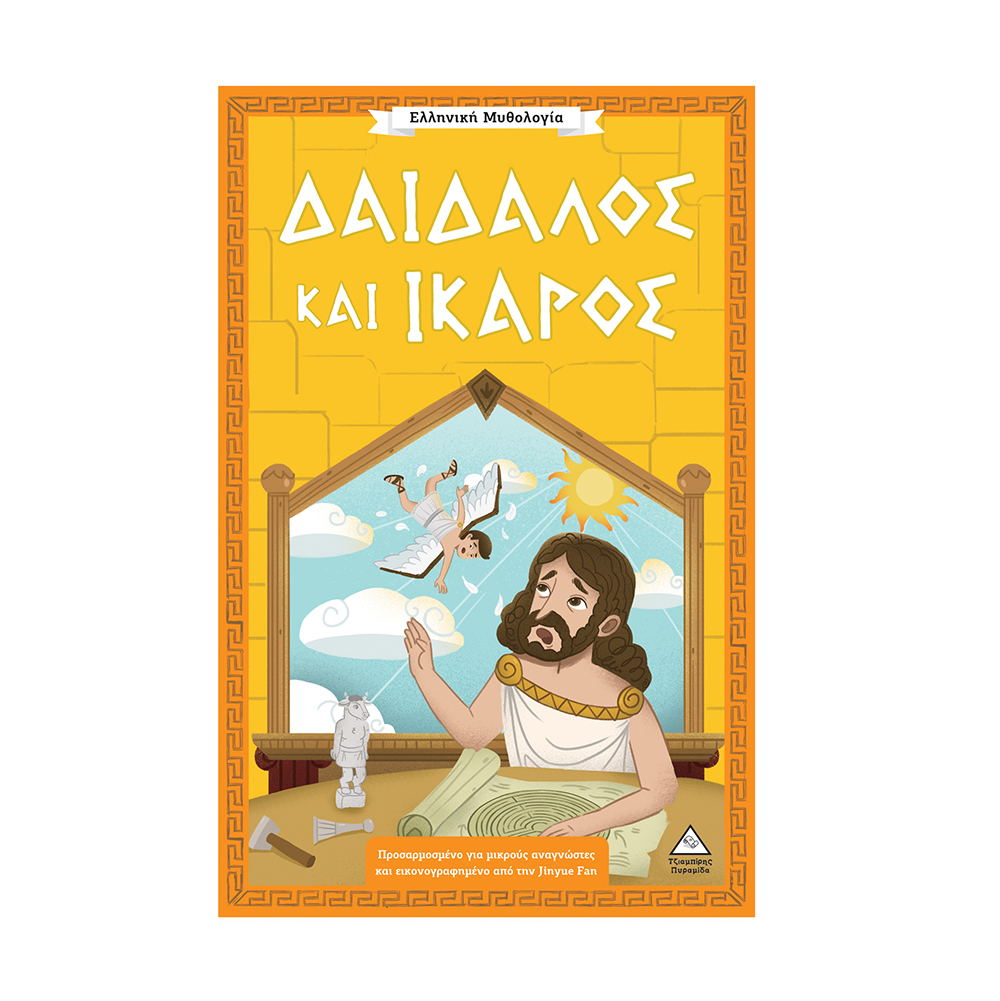 Ελληνική Μυθολογία: Δαίδαλος Και Ίκαρος Τζιαμπίρης Πυραμίδα - 116766