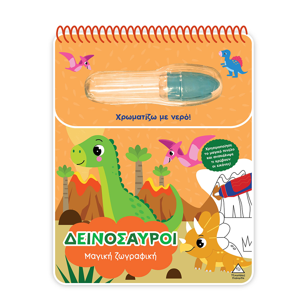 Χρωματίζω Με Νερό: Δεινόσαυροι Τζιαμπίρης Πυραμίδα - 116749