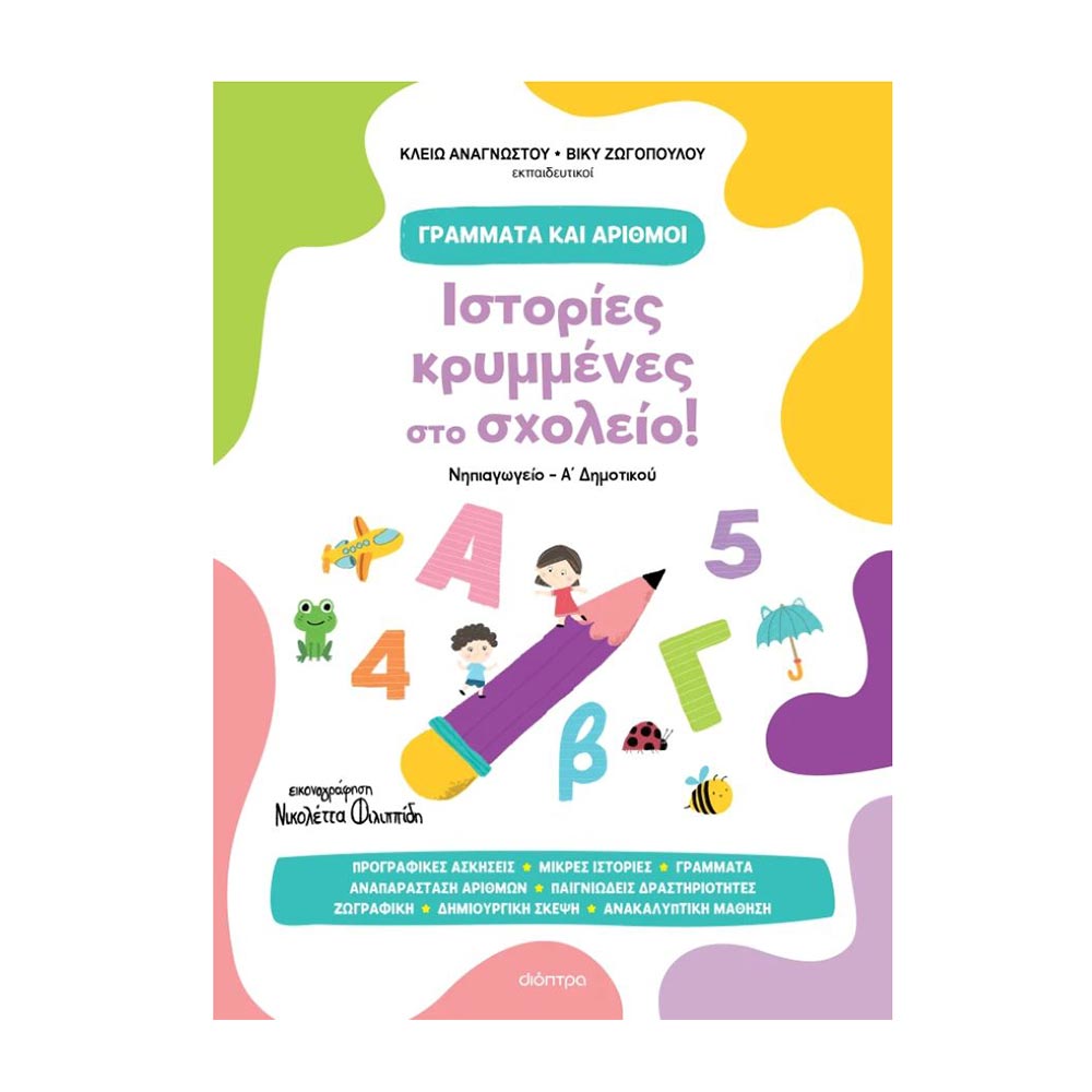 Ιστορίες Κρυμμένες Στο Σχολείο Γράμαμτα Γράμματα Και Αριθμοί Διόπτρα - 106992