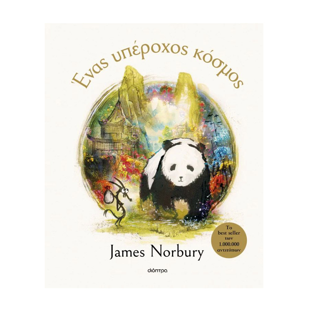 Ένας Υπέροχος Κόσμος , James Norbury Διόπτρα - 109037