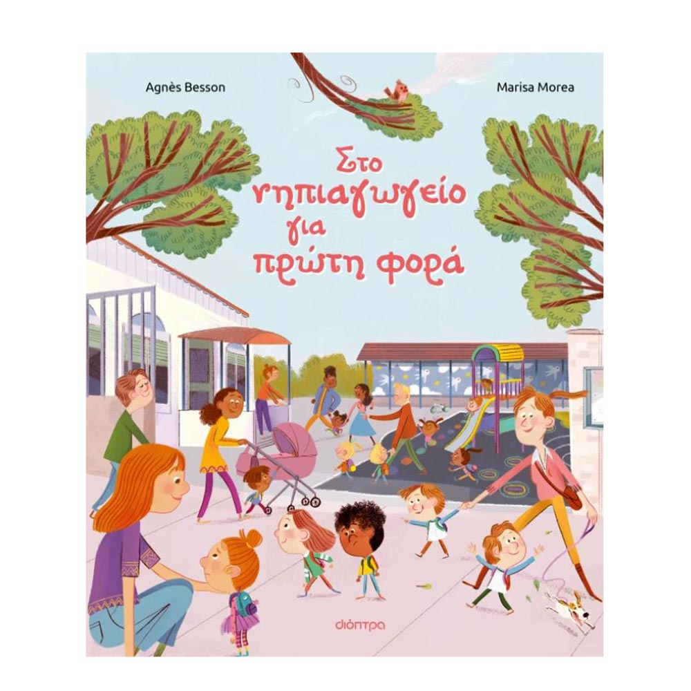 Στο Νηπιαγωγείο Για Πρώτη Φορά Διόπτρα