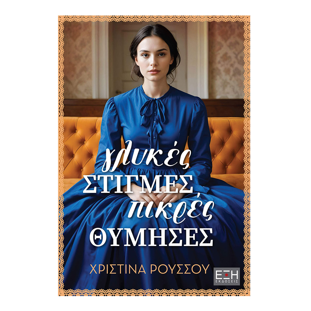 Γλυκές Στιγμές Πικρές Θύμησες , Χριστίνα Ρούσσου Εκδόσεις Έξη - 108927