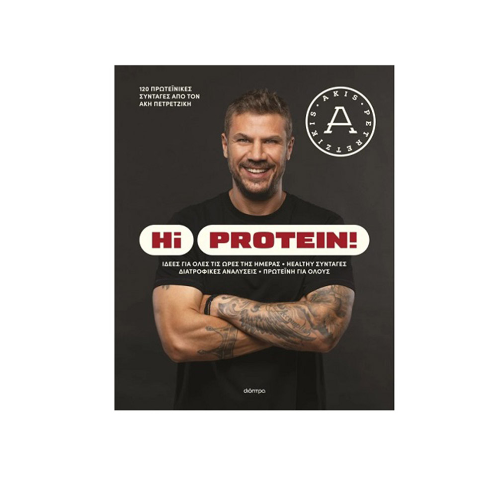 Hi Protein! Άκης Πετρετζίκης Διόπτρα - 109041