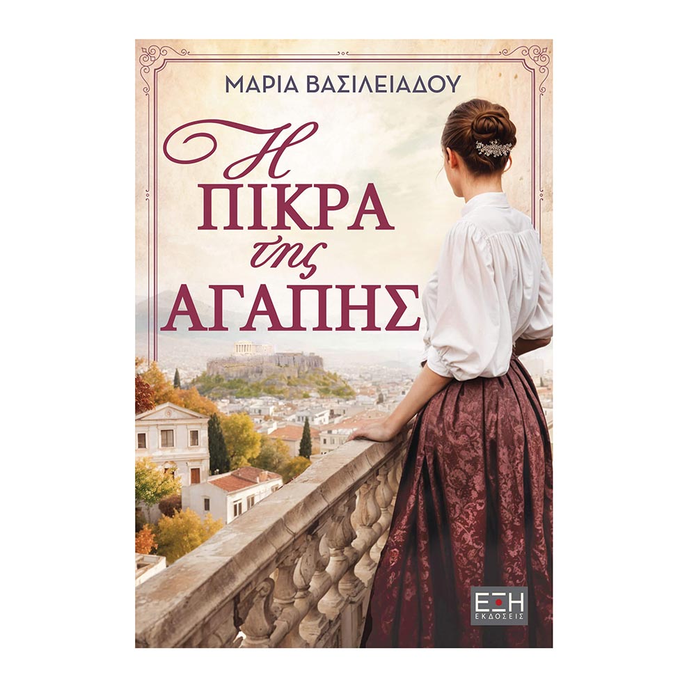 Η Πίκρα Της Αγάπης, Μαρία Βασιλειάδου, Εκδόσεις Έξη - 105968