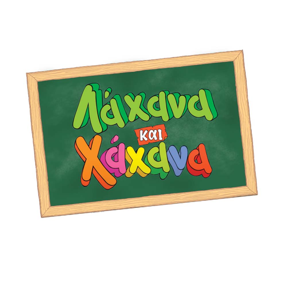 Χαχανοκουίζ - Λάχανα & Χάχανα 100952 Desyllas - 1