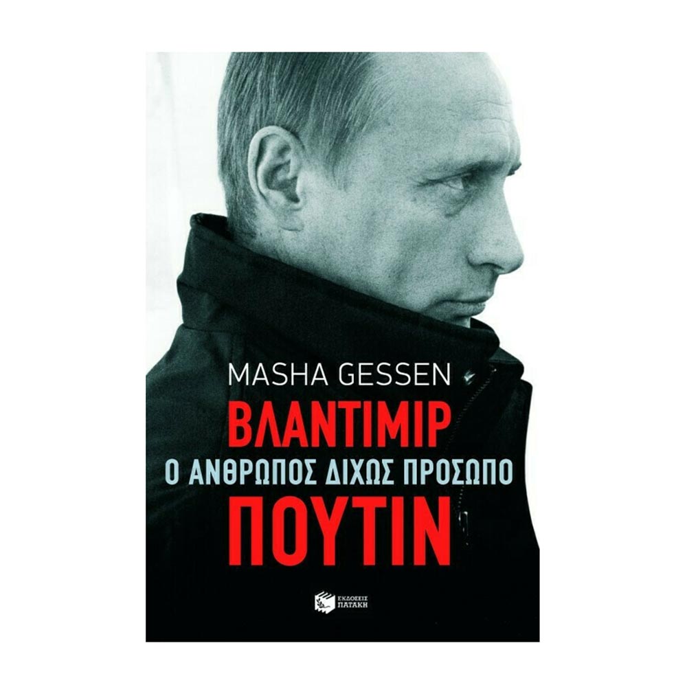 Βλαντίμιρ Πούτιν. Ο Άνθρωπος Δίχως Πρόσωπο Masha Gessen - Πατάκης - 34561