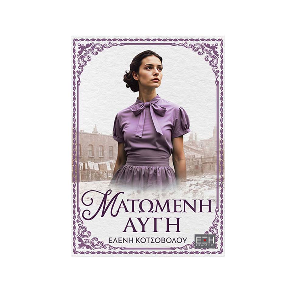 Ματωμένη Αυγή , Ελένη Κοτσοβόλου Έκδόσεις Έξη - 110787