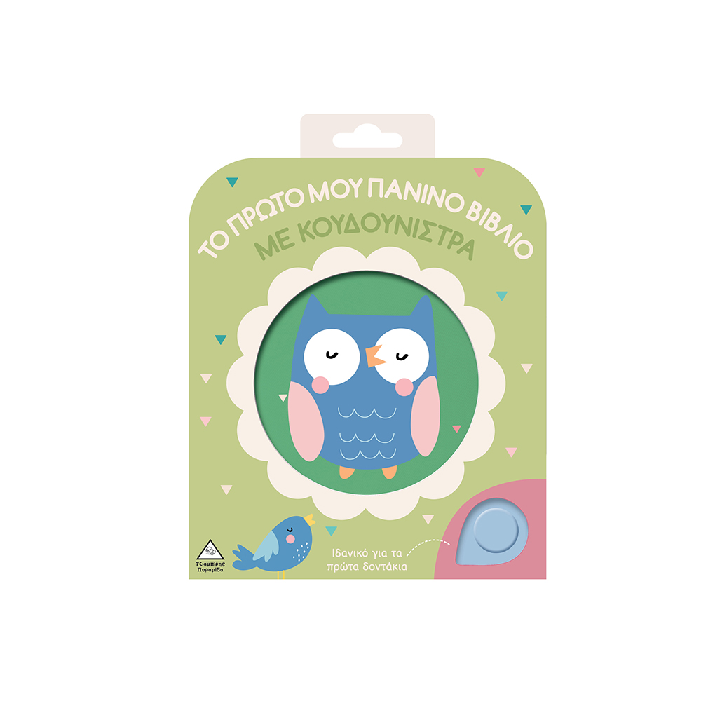 Το Πρώτο μου Πάνινο Βιβλίο με Κουδουνίστρα: Κουκουβάγια Τζιαμπίρης Πυραμίδα - 110512