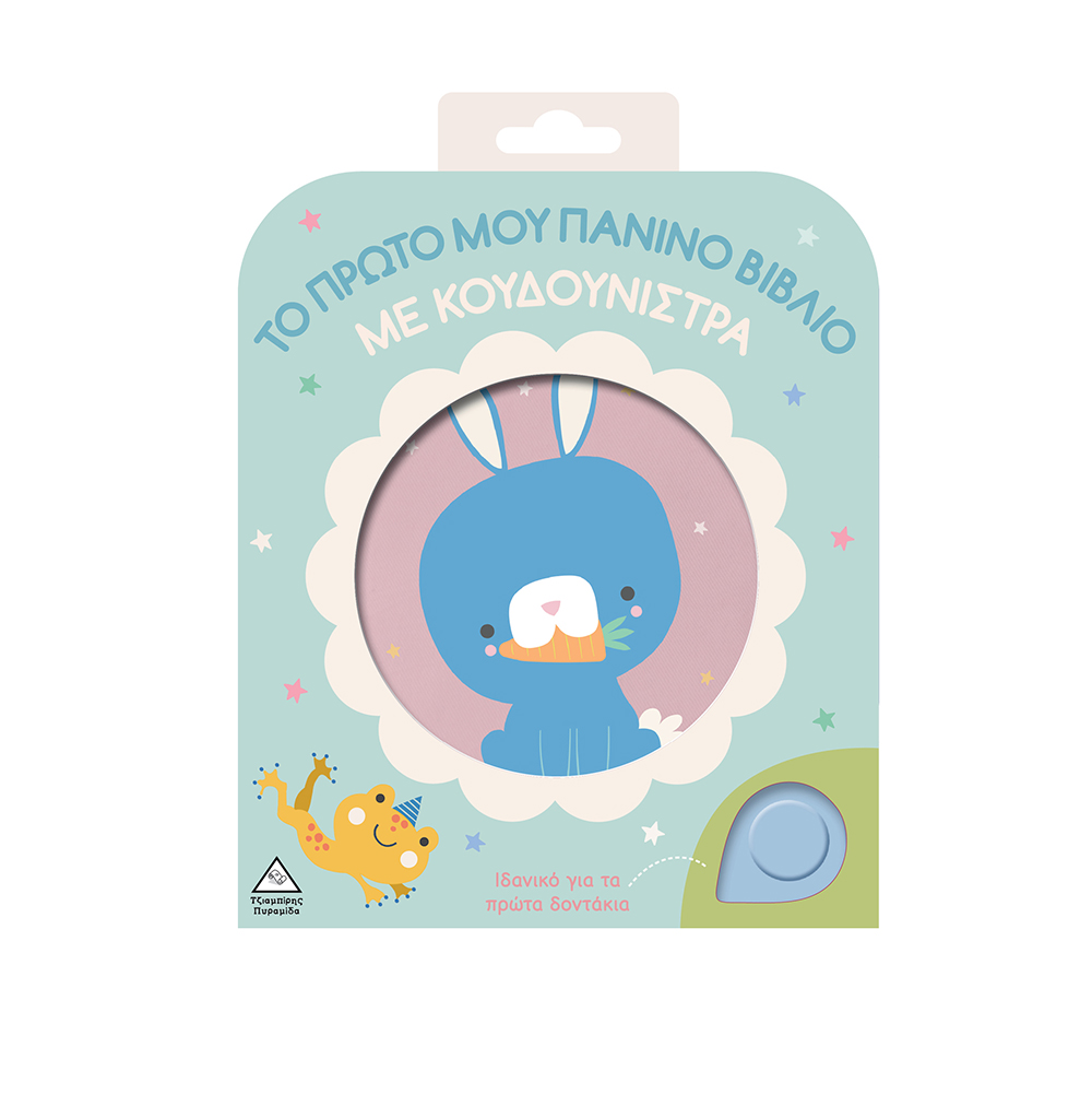 Το Πρώτο μου Πάνινο Βιβλίο με Κουδουνίστρα: Λαγουδάκι Τζιαμπίρης Πυραμίδα - 110510