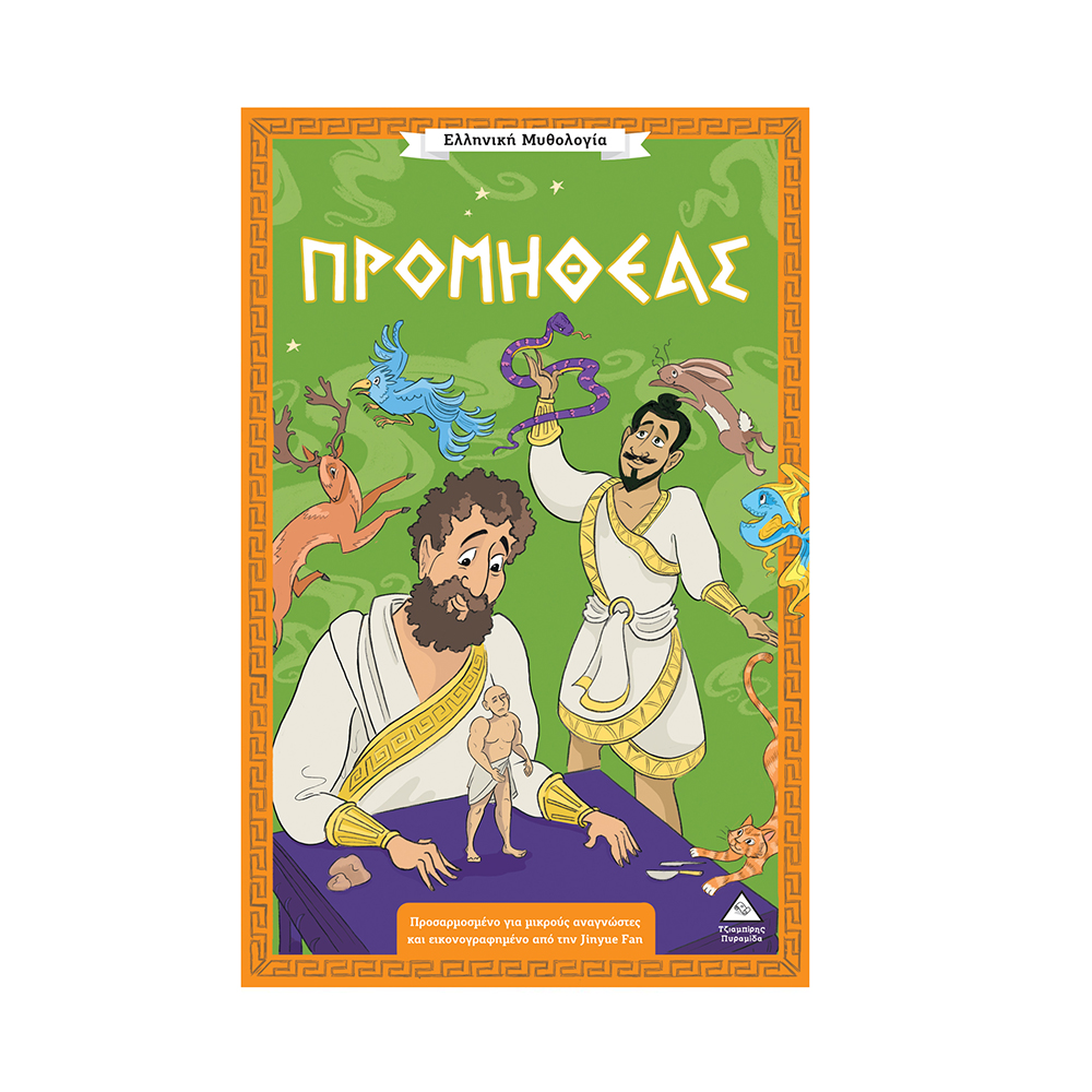 Ελληνική Μυθολογία: Ο Προμηθέας Τζιαμπίρης Πυραμίδα - 116772