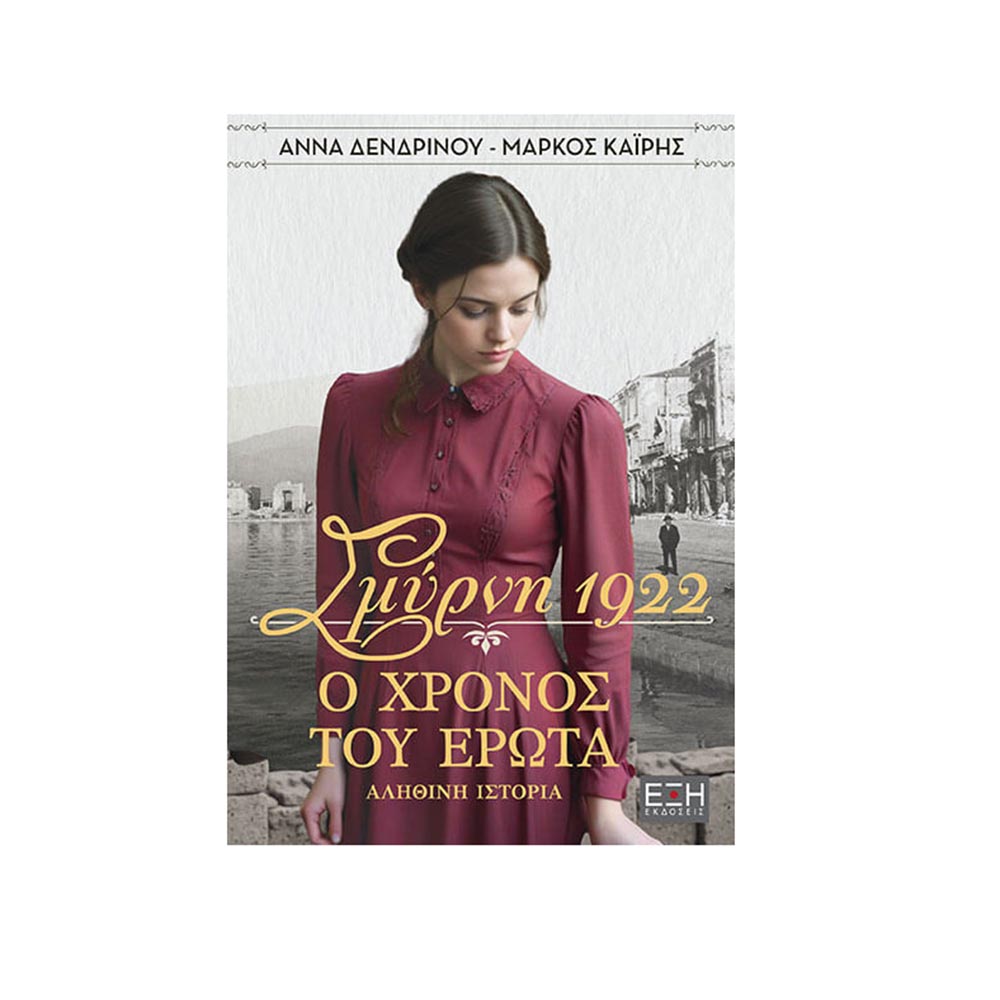 Σμύρνη 1922 , Ο Χρόνος Του Έρωτα , Άννα Δενδρινού Έξη - 116380