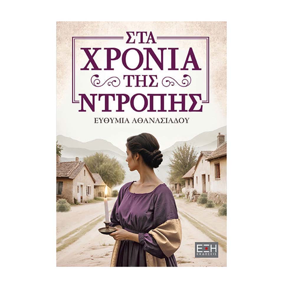 Στα Χρόνια της Ντροπής , Ευθυμία Αθανασιάδου Εκδόσεις Έξη - 111703